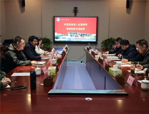 马鞍山当涂县人社局一行来校对接技能人才评价工作